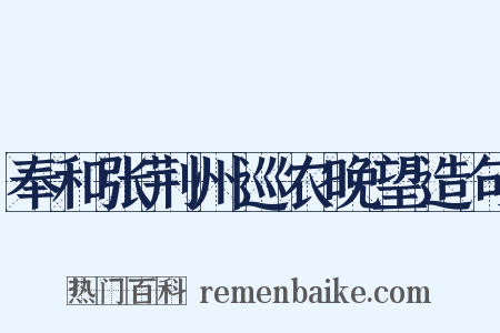 奉和张荆州巡农晚望造句是什么意思的图片